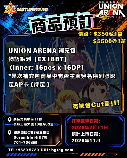 UNION ARENA 補充包 物語系列【EX18BT】| Booster | 原盒 | 預訂 (預計到貨日期: 11/2026)