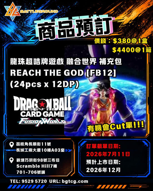 龍珠超咭牌遊戲 融合世界 補充包 REACH THE GOD [FB12] | Booster | 原盒 | 預訂 (預計到貨日期: 12/2026)