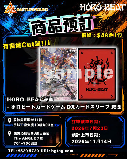 ホロビートカードゲーム DXカードスリーブ 滅徒 | 預訂(預計上市日期：11/2026)
