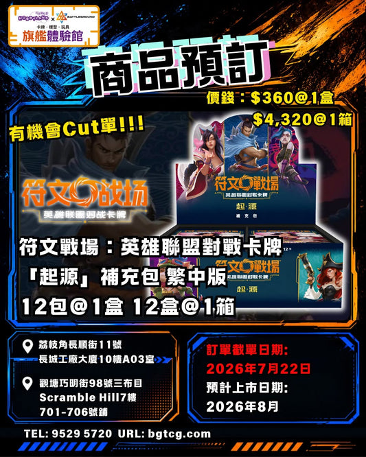 符文戰場 :起源 | 補充包 | 原盒 | 繁體中文版 | 預訂(預計到貨日期：7/8/2026）