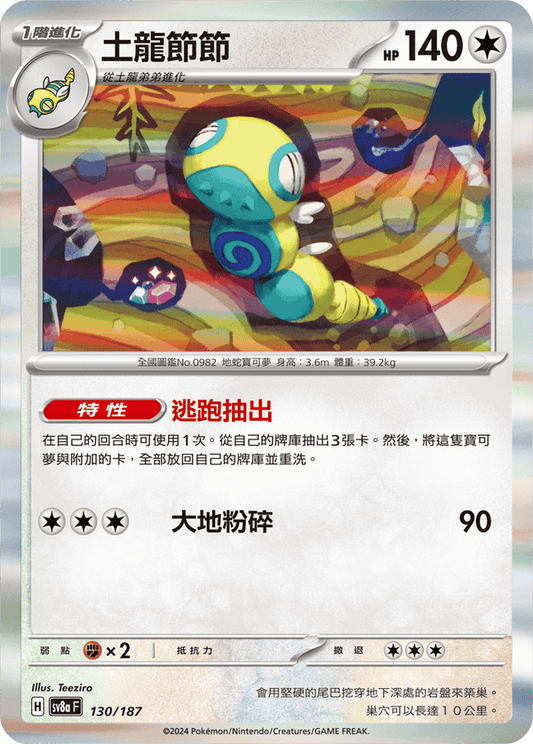 SV8a 130/187 土龍節節 （大師球版）
