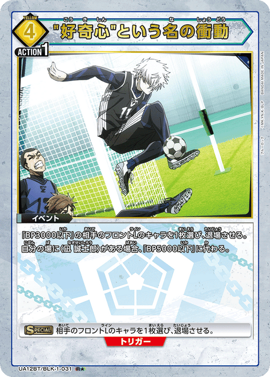 UA12BT/BLK-1-031  | "好奇心"という名の衝動 | R★