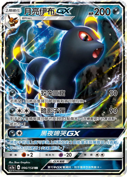 AC1a 096/158 月亮伊布GX | RR | CT