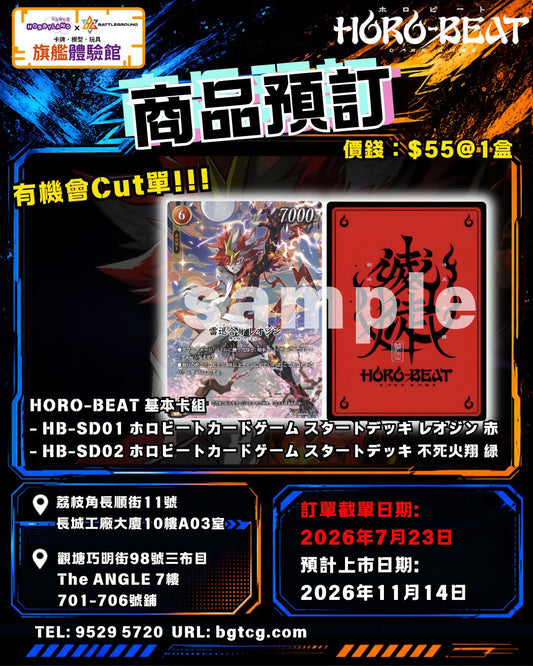 HB-SD02 ホロビートカードゲーム スタートデッキ 不死火翔 緑 | 預訂(預計上市日期：11/2026)