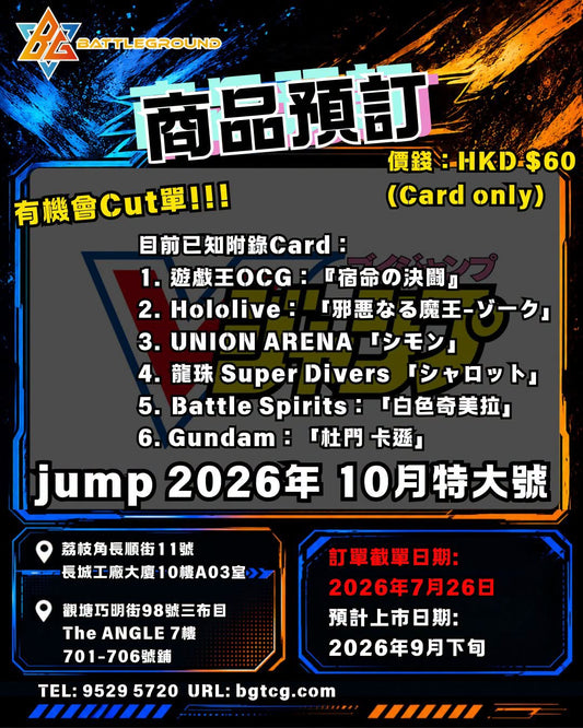 jump 2026年 10月特大號 預訂 (預計到貨日期：2026 年 9月下旬)