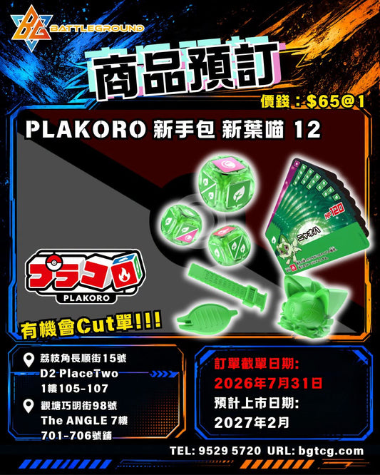PLAKORO 新手包 新葉喵 12/呆火鱷 13/潤水鴨 14 | 預訂 (預計上市日期: 2/2027)