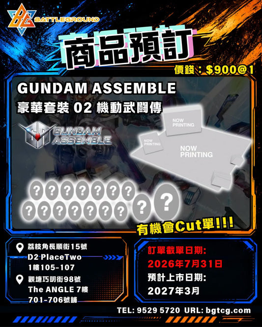GUNDAM ASSEMBLE 豪華套裝 02(機動武闘傳) | 預訂 (預計上市日期: 3/2027)