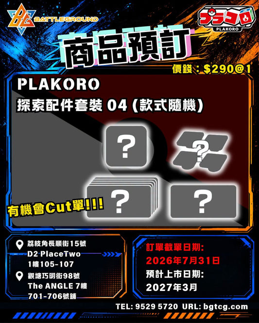 PLAKORO 探索配件套裝 04 (款式隨機) | 預訂 (預計上市日期: 3/2027)