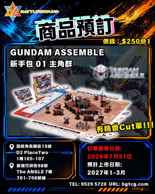 GUNDAM ASSEMBLE 新手包 01 (主角群) | 預訂 (預計上市日期: 1-3/2027)