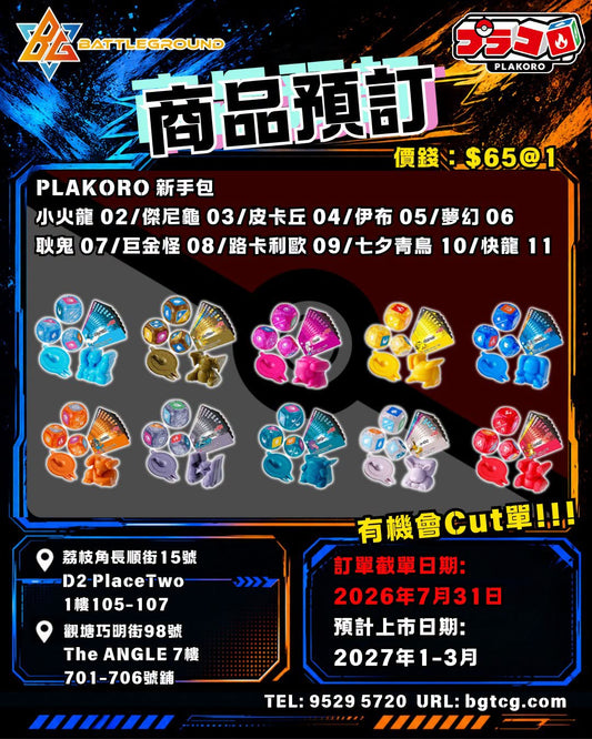 PLAKORO 新手包 | 預訂 (預計上市日期: 1-3/2027)
