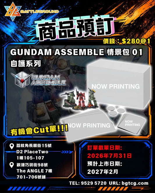 GUNDAM ASSEMBLE 情景包 01 (自護系列) | 預訂 (預計上市日期: 2/2027)