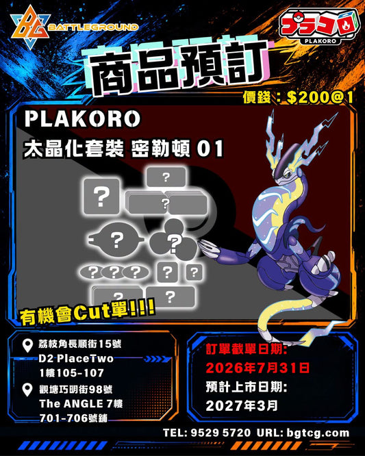 PLAKORO 太晶化套裝 密勒頓 01/ 固勒頓 02/土王 03 | 預訂 (預計上市日期: 3/2027)