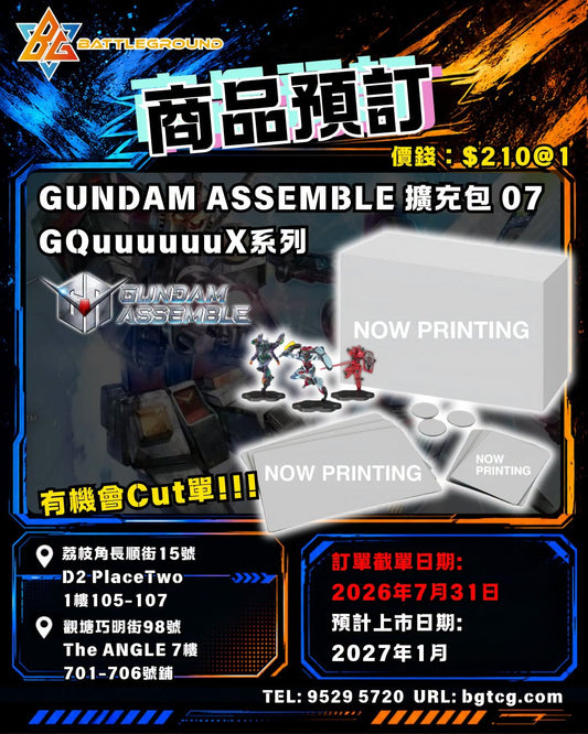 GUNDAM ASSEMBLE 擴充包 07 (GQuuuuuuX系列)  | 預訂 (預計上市日期: 1/2027)