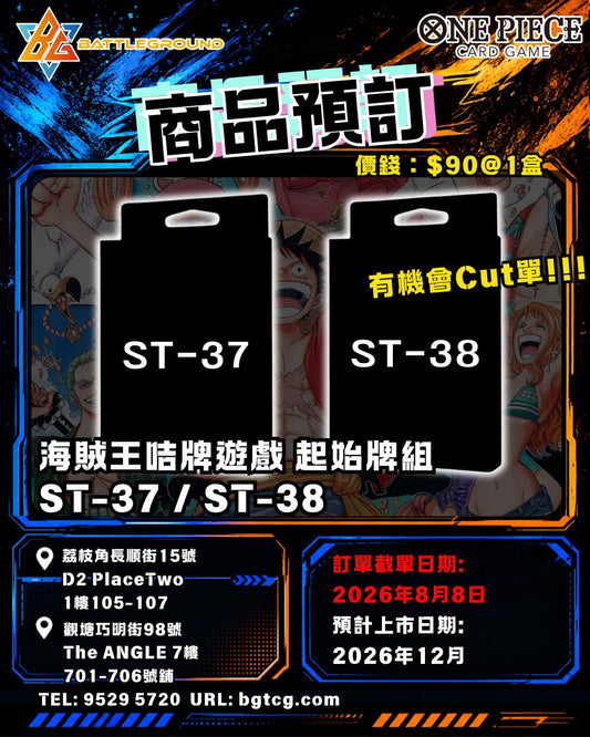海賊王咭牌遊戲 起始牌組 [ST-37/ ST-38] | 預訂 (預計到貨日期:12/2026)