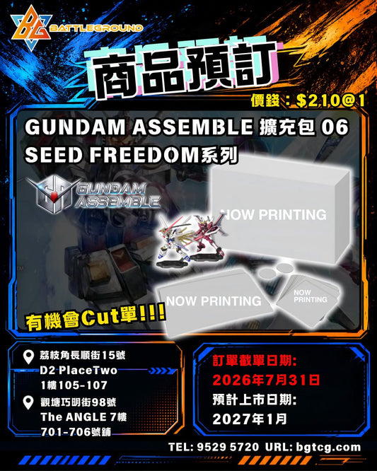 GUNDAM ASSEMBLE 擴充包 06 (SEED FREEDOM系列)  | 預訂 (預計上市日期: 1/2027)