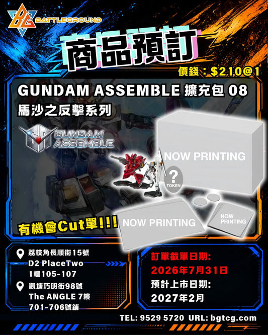 GUNDAM ASSEMBLE 擴充包 08 (馬沙之反擊系列) | 預訂 (預計上市日期: 2/2027)