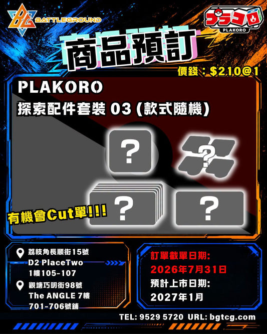 PLAKORO 探索配件套裝 03 (款式隨機) | 預訂 (預計上市日期: 1/2027)