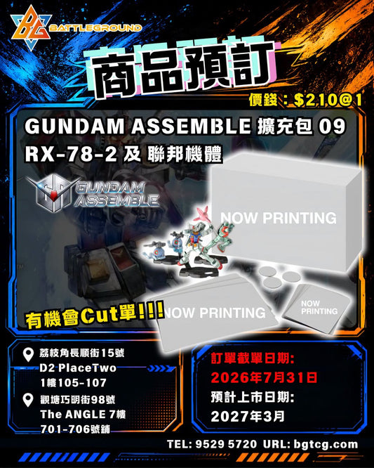 GUNDAM ASSEMBLE 擴充包 09 (RX-78-2 及 聯邦機體) | 預訂 (預計上市日期: 3/2027)
