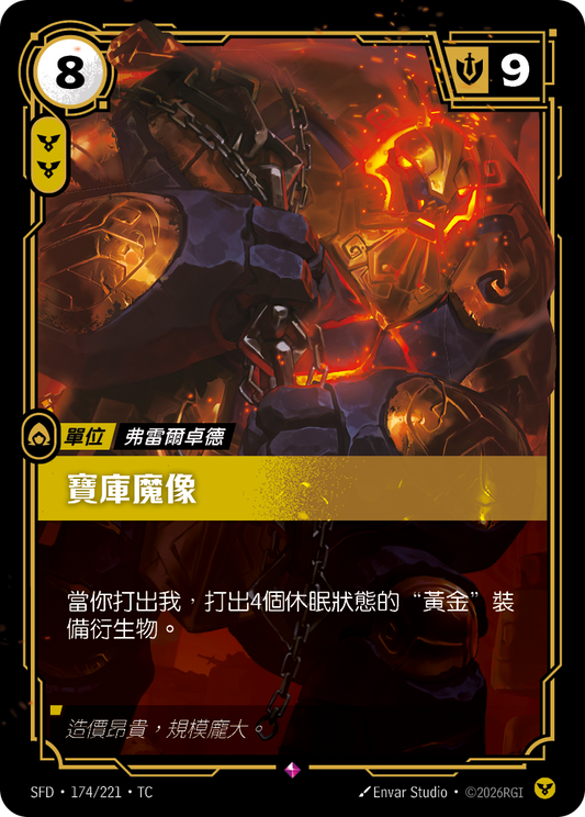 SFD-174/221 寶庫魔像 | Rare | TC
