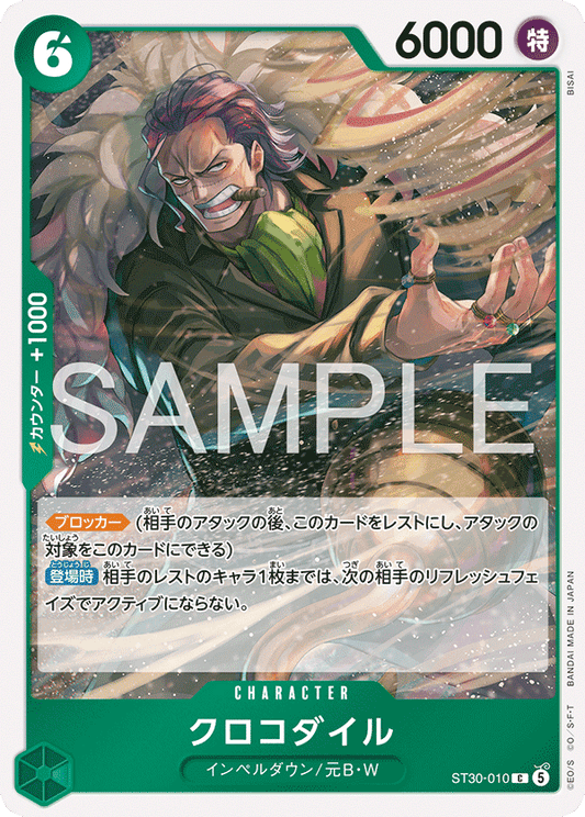 ST30-010 |  クロコダイル  | CHARACTER | C 1