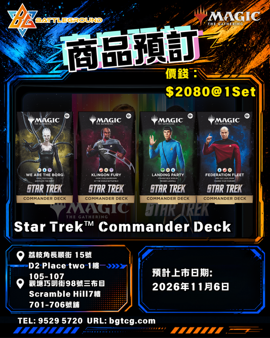 Magic The Gathering 魔法風雲會 | Star Trek Commander Decks (Set of 4) | Pre-order (Expected Release: 11/2026)