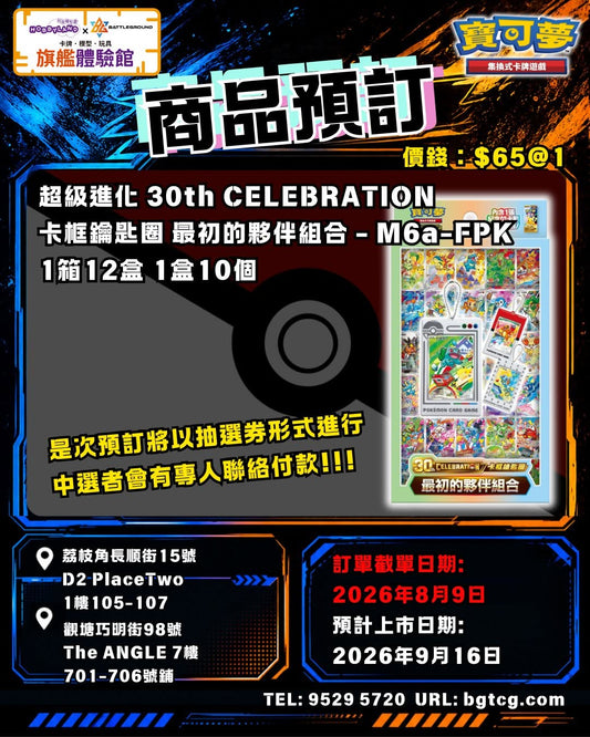 (抽選劵) 超級進化 30th CELEBRATION卡框鑰匙圈 最初的夥伴組合 | 抽選 (預計上市日期:9/2026)
