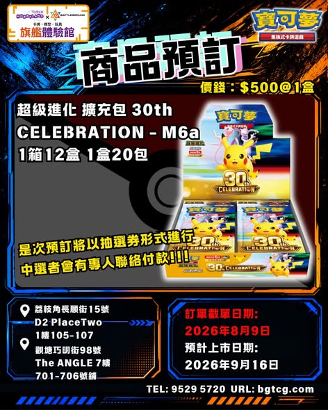 (抽選劵) 超級進化 擴充包 30th CELEBRATION - M6a | Booster | 原盒 | 抽選 (預計上市日期:9/2026)