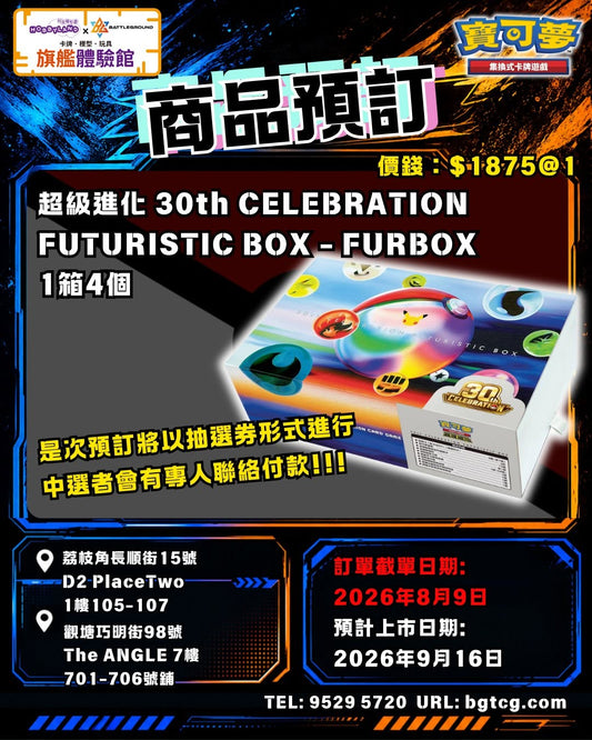 (抽選劵) 超級進化 30th CELEBRATION FUTURISTIC BOX | 抽選 (預計上市日期:9/2026)