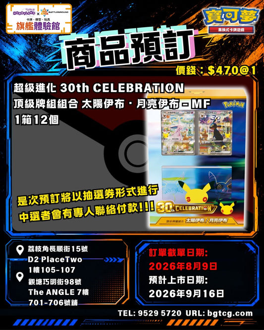 (抽選劵) 超級進化 30th CELEBRATION頂級牌組組合 太陽伊布・月亮伊布 | 抽選 (預計上市日期:9/2026)