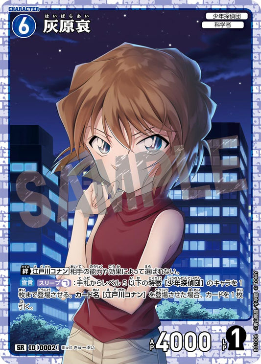 B01006 / 0002 | 灰原哀  | SR