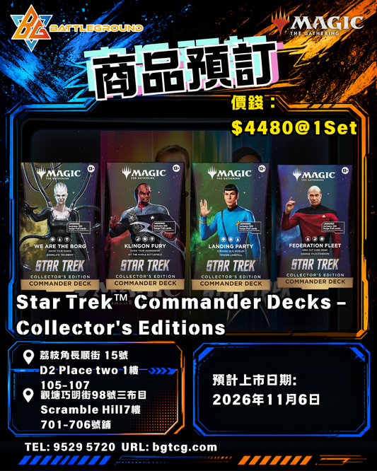 Magic The Gathering 魔法風雲會 | Star Trek Commander Decks - Collector's Edition (Set of 4) | Pre-order (Expected Release: 11/2026)