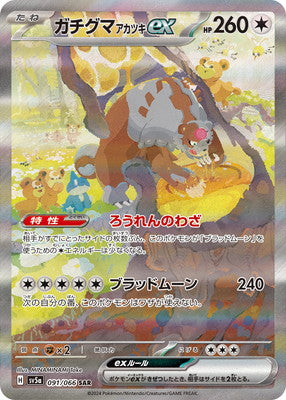 SV5a 091/066 ガチグマアカツキex SAR