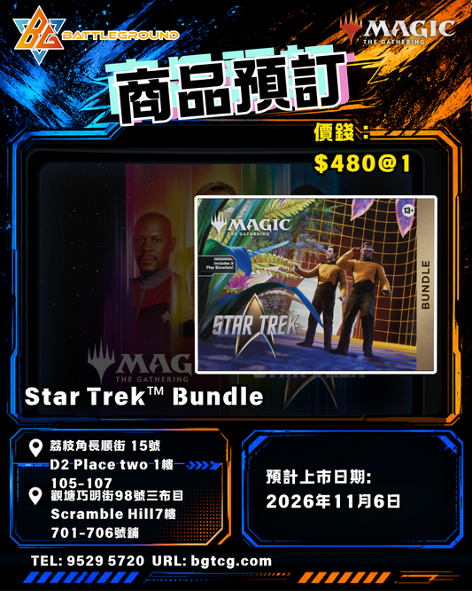 Magic The Gathering 魔法風雲會 | Star Trek Bundle | Pre-order (Expected Release: 11/2026)