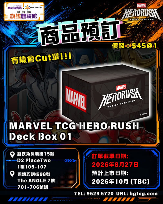 MARVEL TCG HERO RUSH Deck Box 01 ｜預訂(預計上市日期 : 10/2026)