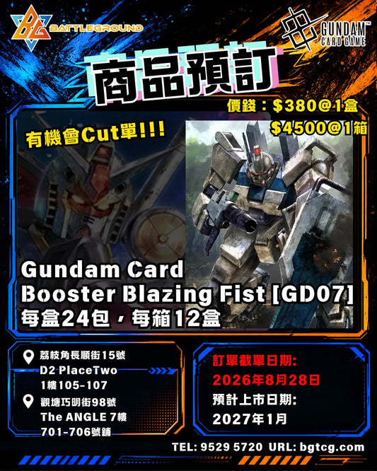GD07 | Blazing Fist | Booster | 原盒 | 預訂 (預計到貨日期: 1/2027)