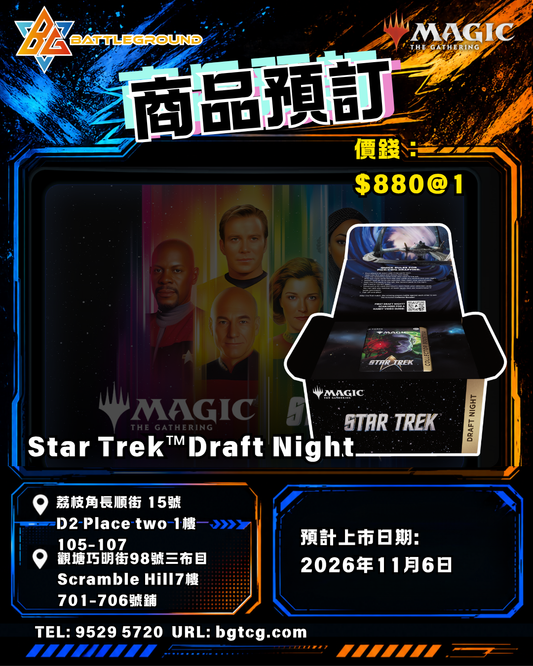 Magic The Gathering 魔法風雲會 | Star Trek Draft Night | Pre-order (Expected Release: 11/2026)