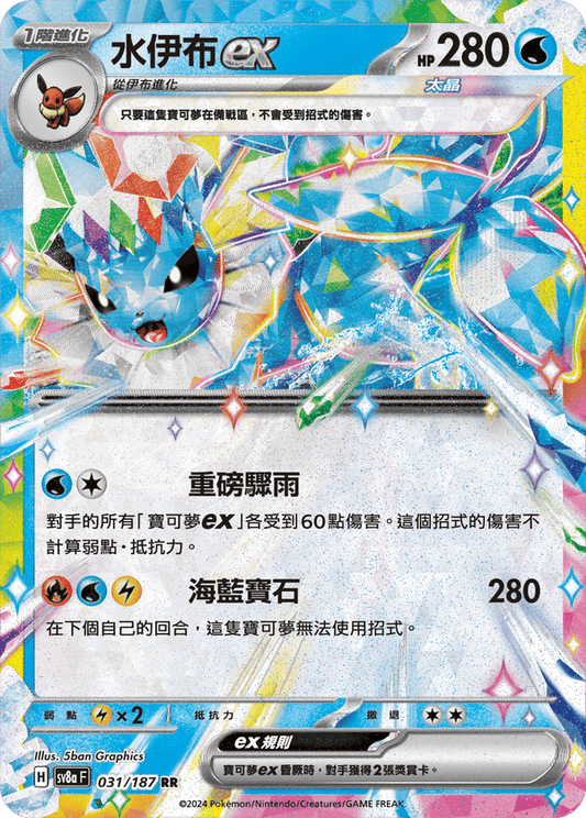 SV8aF 031/187 水伊布ex | RR