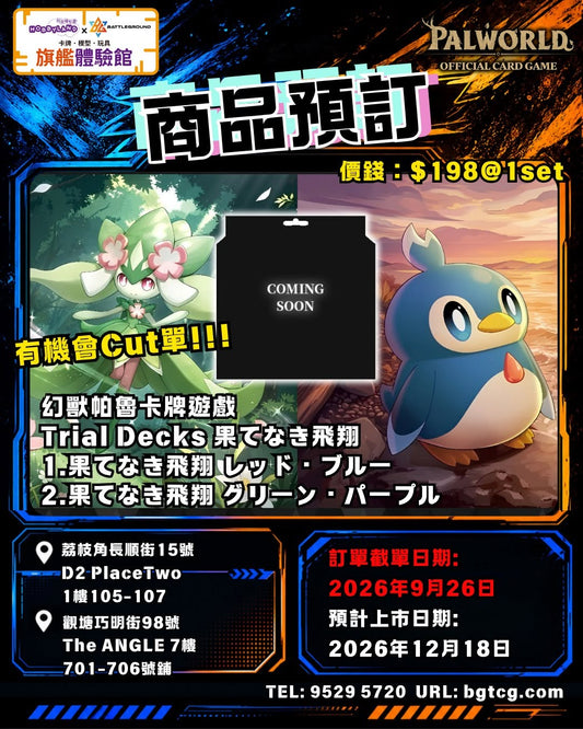 Palworld OFFICIAL CARD GAME Trial Decks 果てなき飛翔 (1set 2款)｜預訂 (預計上市日期：12/2026)