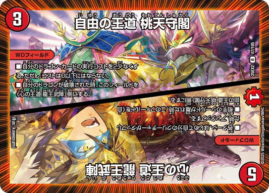 DM25-EX2 47/105 | 自由の王道 桃天守閣 / 心の王道 龍王武陣 | R