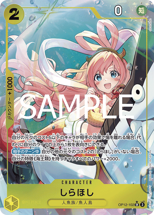 OP12-102 |  しらほし  | CHARACTER | P-SR | 異圖卡