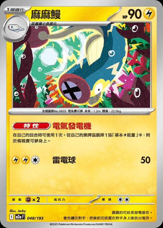 M2aF 048/193 | 麻麻鰻 | - | CT