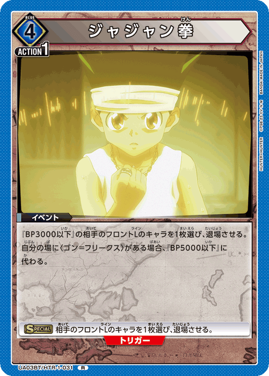 UA03BT/HTR-1-031  | ジャジャン拳 | R