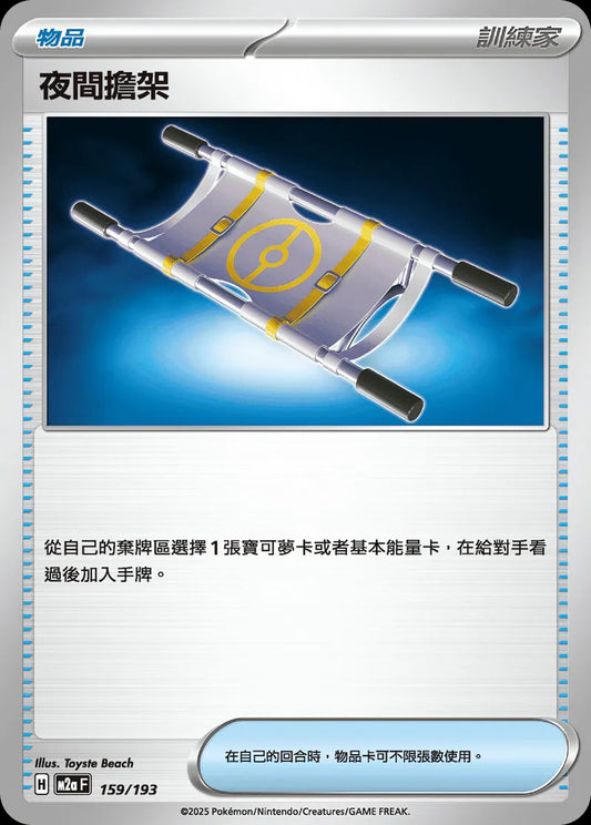 M2aF 159/193 | 夜間擔架 | - | CT