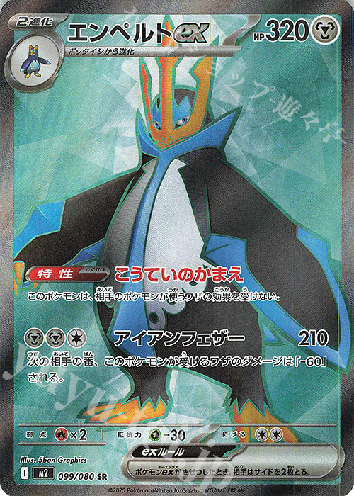 M2 099/080 | エンペルトex | SR | JP