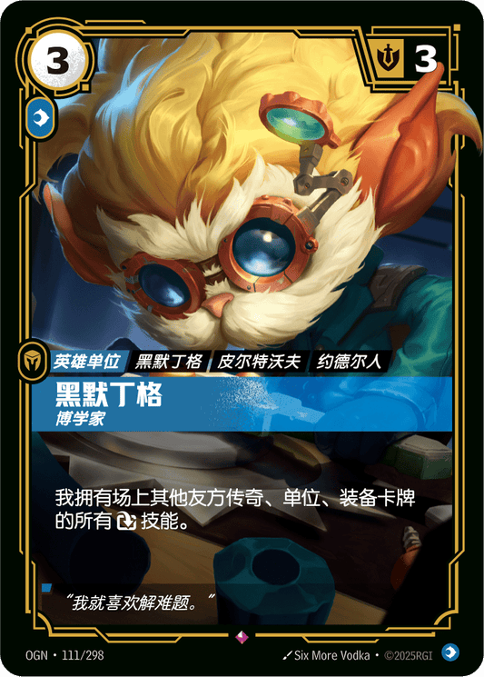OGN-111 | 黑默丁格 | Rare