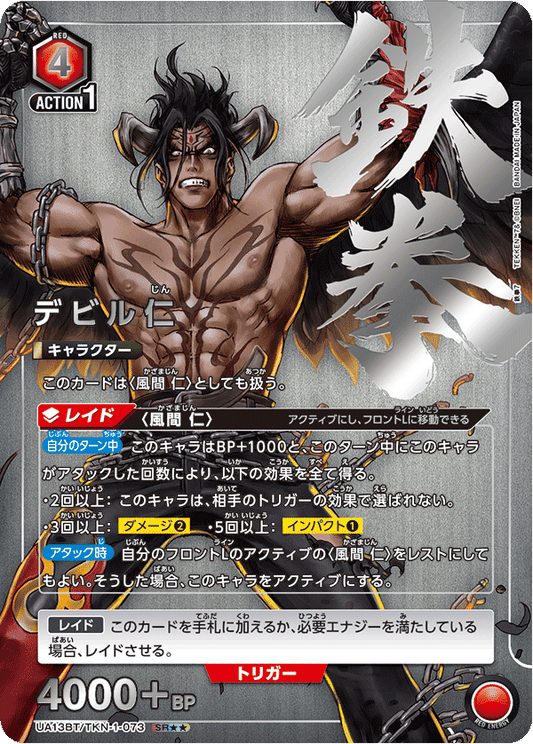 UA13BT/TKN-1-073  | デビル仁 | SR★★