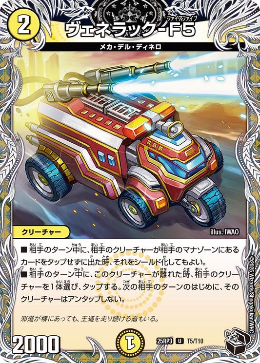 DM25-RP3 T5/T10 | ヴェネラック-F5 | U
