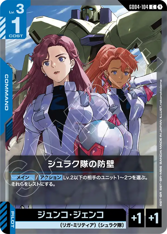 GD04-104  |  シュラク隊の防壁  | C