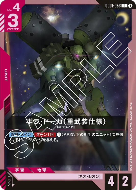 GD01-053  |  ギラ・ドーガ（重武装仕様）  | U