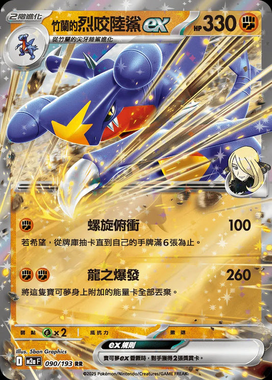 M2aF 090/193 | 竹蘭的烈咬陸鯊ex | RR | CT